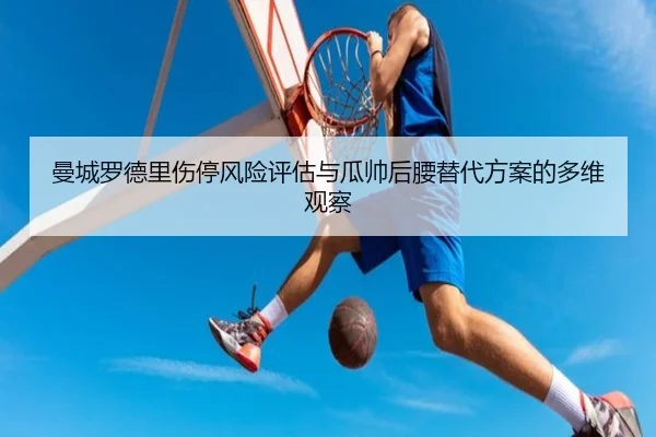 man-cheng-luo-de-li-shang-ting-feng-xian-ping-gu-yu-gua-shuai-hou-yao-ti-dai-fang-an-de-duo-wei-guan-cha-2-612.jpg