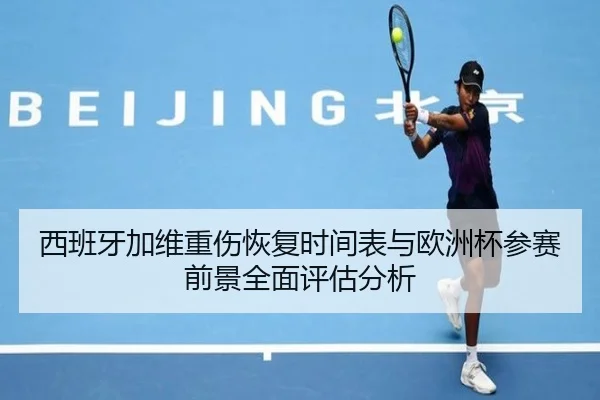 西班牙加维重伤恢复时间表与欧洲杯参赛前景全面评估分析