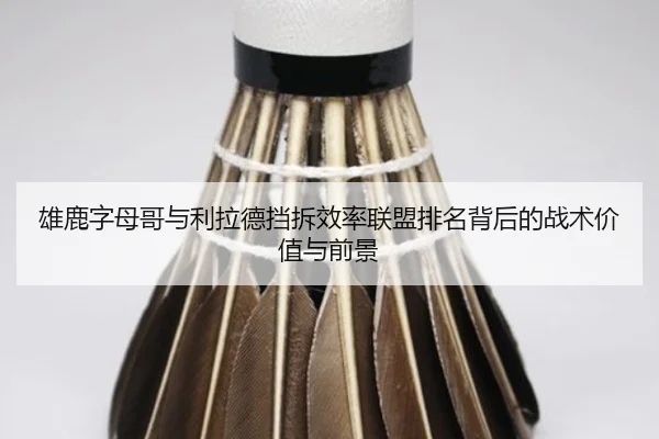 雄鹿字母哥与利拉德挡拆效率联盟排名背后的战术价值与前景