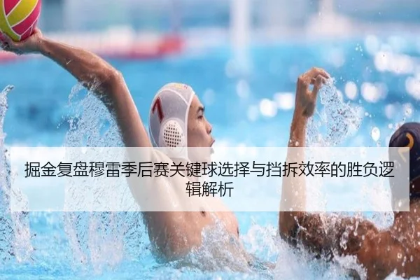 掘金复盘穆雷季后赛关键球选择与挡拆效率的胜负逻辑解析