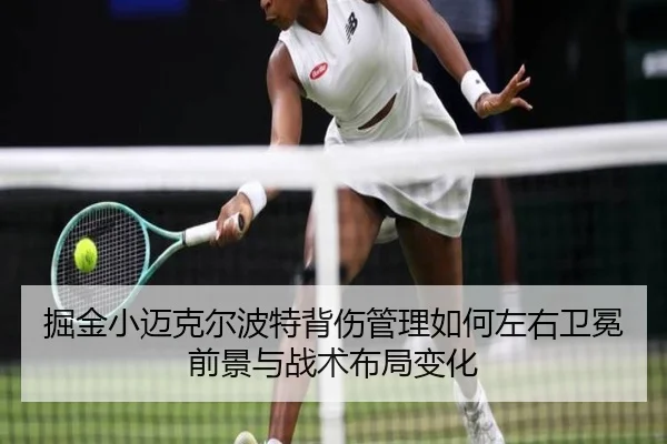 掘金小迈克尔波特背伤管理如何左右卫冕前景与战术布局变化