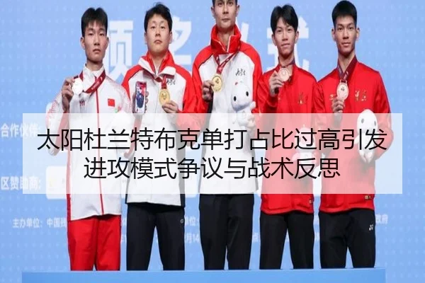 太阳杜兰特布克单打占比过高引发进攻模式争议与战术反思