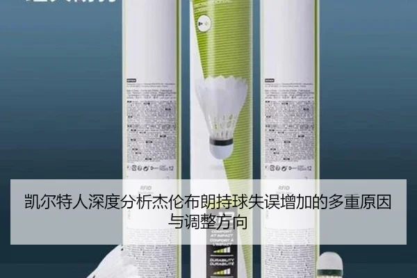 凯尔特人深度分析杰伦布朗持球失误增加的多重原因与调整方向