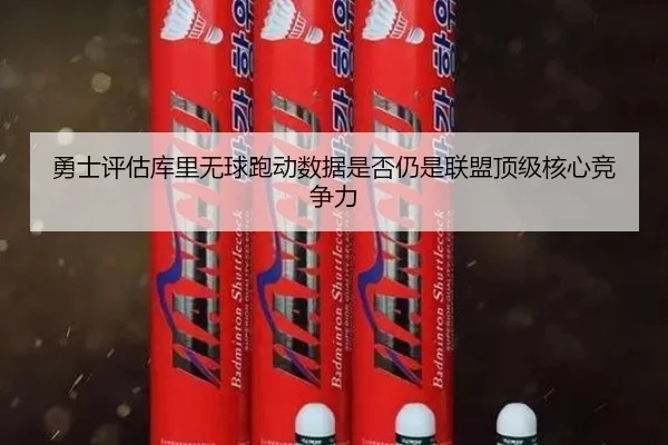 勇士评估库里无球跑动数据是否仍是联盟顶级核心竞争力