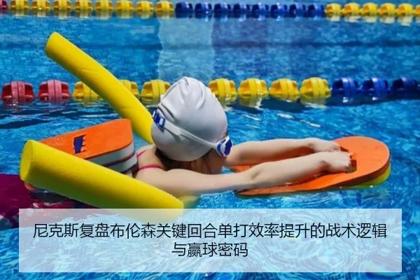 尼克斯复盘布伦森关键回合单打效率提升的战术逻辑与赢球密码