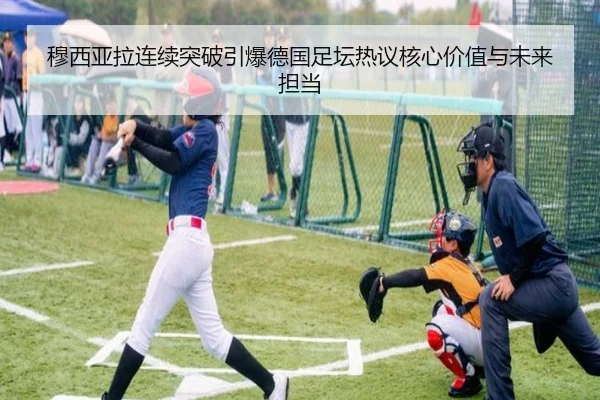 穆西亚拉连续突破引爆德国足坛热议核心价值与未来担当